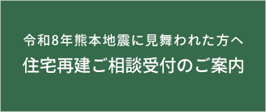 令和8年熊本地震に見舞われた方へ