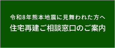 令和8年熊本地震に見舞われた方へ
