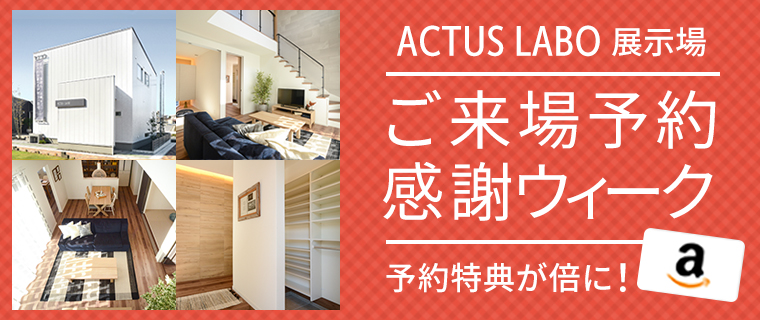 Actus Labo アクタスラボが提案する新築の家 シアーズホーム 新築プランの間取りと価格を大公開