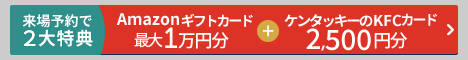 来場予約キャンペーン10月