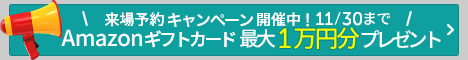 来場予約キャンペーン