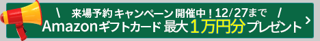 来場予約キャンペーン