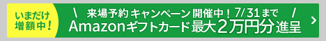 来場予約キャンペーン
