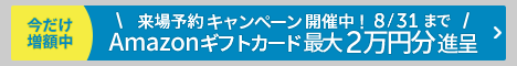 来場予約キャンペーン