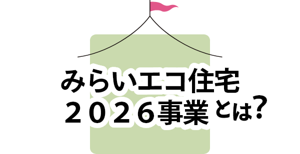 みらいエコ住宅2026事業とは