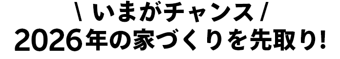 2026年の家づくりを先取り！