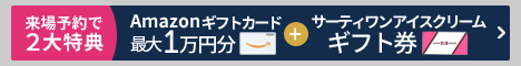 来場予約キャンペーン9月