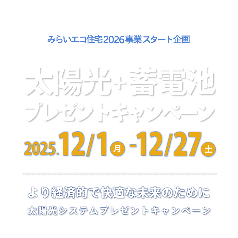 みらいエコ住宅2026事業スタート！住宅省エネキャンペーン