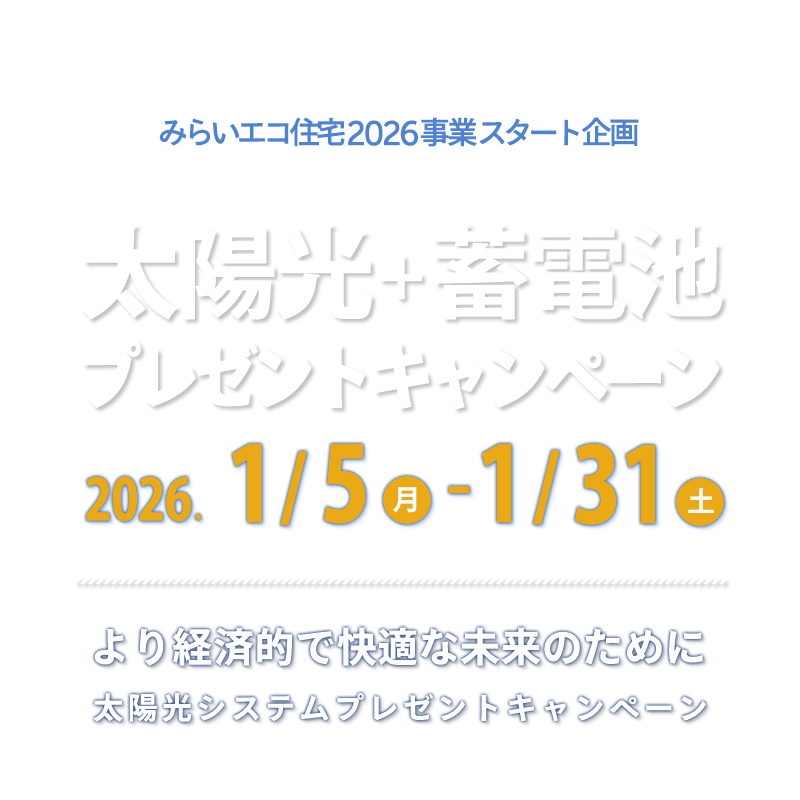 みらいエコ住宅2026事業スタート！太陽光+蓄電池プレゼントキャンペーン住宅省エネキャンペーン