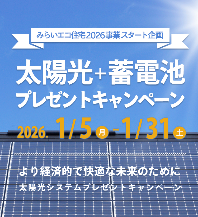みらいエコ住宅2026事業スタート！太陽光+蓄電池プレゼントキャンペーン住宅省エネキャンペーン